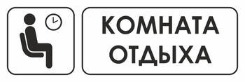 И05 комната отдыха (пленка, 300х100 мм) - Охрана труда на строительных площадках - Указатели - Магазин охраны труда и техники безопасности stroiplakat.ru