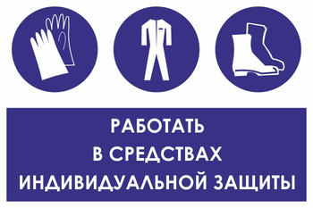 КЗ88 работать в средствах индивидуальной защиты (пленка, 600х400 мм) - Знаки безопасности - Знаки и таблички для строительных площадок - Магазин охраны труда и техники безопасности stroiplakat.ru