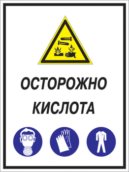 Кз 06 осторожно кислота. (пленка, 300х400 мм) - Знаки безопасности - Комбинированные знаки безопасности - Магазин охраны труда и техники безопасности stroiplakat.ru