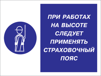 Кз 86 при работах на высоте следует применять страховочный пояс. (пленка, 600х400 мм) - Знаки безопасности - Комбинированные знаки безопасности - Магазин охраны труда и техники безопасности stroiplakat.ru