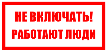 S02 не включать! работают люди (пластик, 100х50 мм) - Знаки безопасности - Знаки по электробезопасности - Магазин охраны труда и техники безопасности stroiplakat.ru