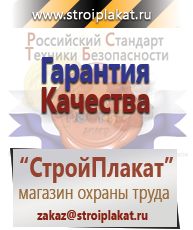 Магазин охраны труда и техники безопасности stroiplakat.ru Удостоверения по охране труда (бланки) в Камышлове